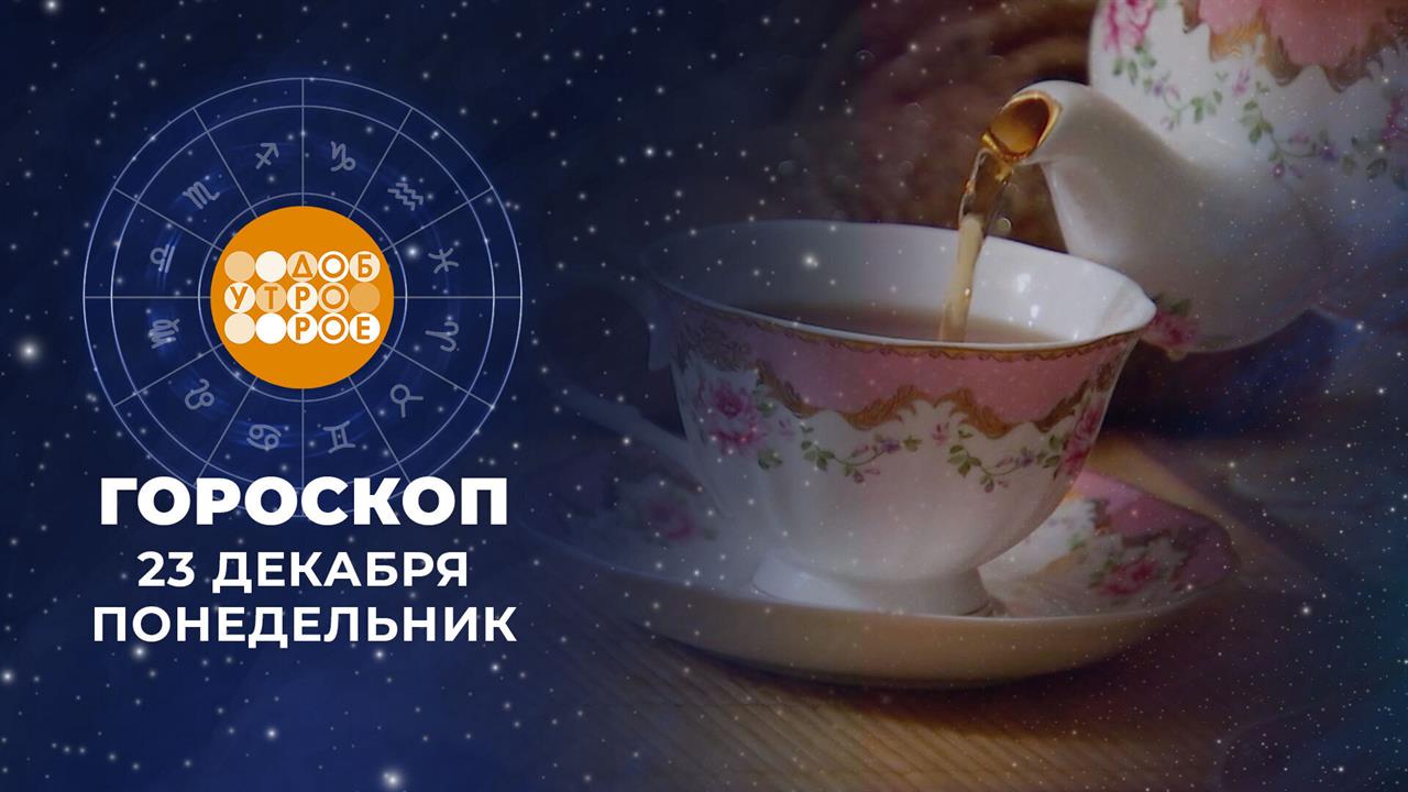 Гороскоп на 23 декабря. Доброе утро. Фрагмент выпуска от 23.12.2024