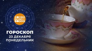 Гороскоп на 23 декабря. Доброе утро. Фрагмент выпуска от 23.12.2024