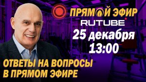 Ответы на вопросы подписчиков в прямом эфире 25 декабря