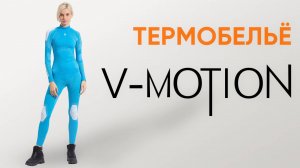 Подборка термобелья V-MOTION