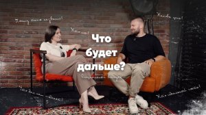 Спецвыпуск. Что было раньше и что будет дальше? | Подкаст на 10 баллов.