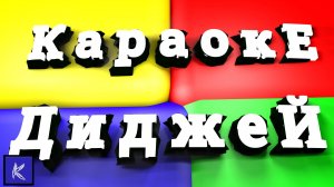 ДИДЖЕЙ