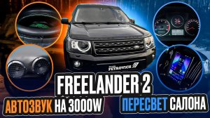 Freelander 2 пересвет салона+автозвук 3000W серия 3