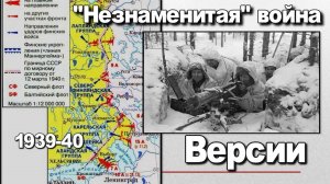 Незнаменитая война Версии. Советско-финская война 1939–1940.