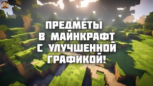 ПРЕДМЕТЫ МАЙНКРАФТ В РЕЖИМЕ RTX ON!