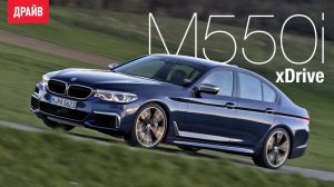 BMW M550i и 530e iPerformance 2017 — комментарий к тесту