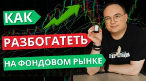 Как РАЗБОГАТЕТЬ на ФОНДОВОМ рынке?