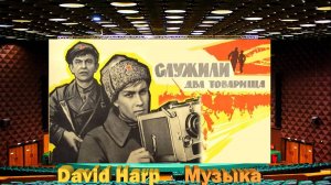 Рок музыка к фильму - Служили два товарища (1968г)