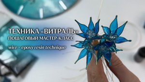 Пошаговый Мастер-Класс по Эпоксидной смоле