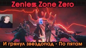 Zenless Zone Zero ➤ По пятам ➤ И грянул звездопад ➤ Прохождение игры ZZZ ➤ Зенлес Зоне Зиро ➤ ЗЗЗ