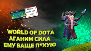 Аганим сила в world of dota
