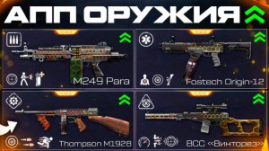 ЕЩЕ 4 СТАРЫХ ОРУЖИЯ В МОДЫ АПП WARFACE 2025 - Пара, Томпсон, Винторез, Origin Необычные Админы