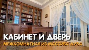 Кабинет в строгом классическом стиле из натурального дерева #Zorini