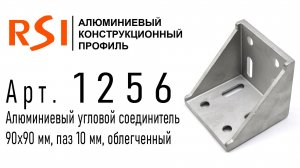 1256 | Соединитель угловой 90x90 облегченный, паз 10