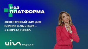 Эффективный SMM для клиник в 2025 году — 4 секрета успеха. Светлана Пикалова, МЕДПЛАТФОРМА