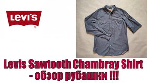 Levis Sawtooth Chambray Shirt -обзор рубашки !!!