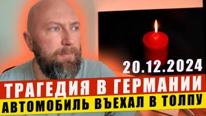 Трагедия в Германии. Автомобиль въехал в толпу! Dzenvlog из Германии.