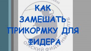 Как замешать прикормку для фидера