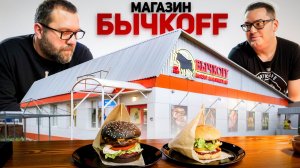 Магазин БычкоFF, магазин мяса и готовой продукции BBQ