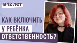 Как вернуть желание учиться и включить у ребёнка 12 лет ответственность? | Отвечает психолог