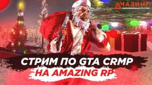 🔴Стрим/GTA/MTA/AmazingOnline/