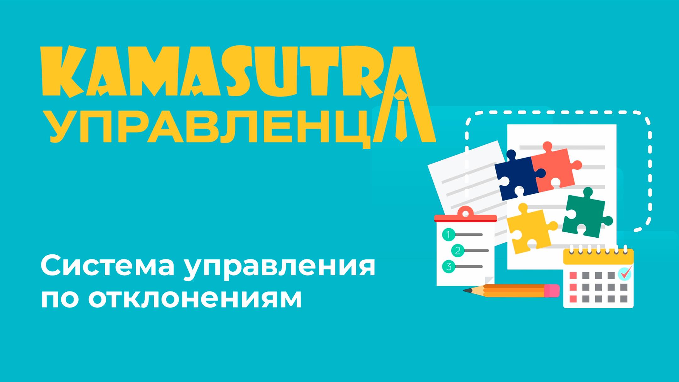 Система управления по отклонениям. Камасутра управленца. Выпуск 37