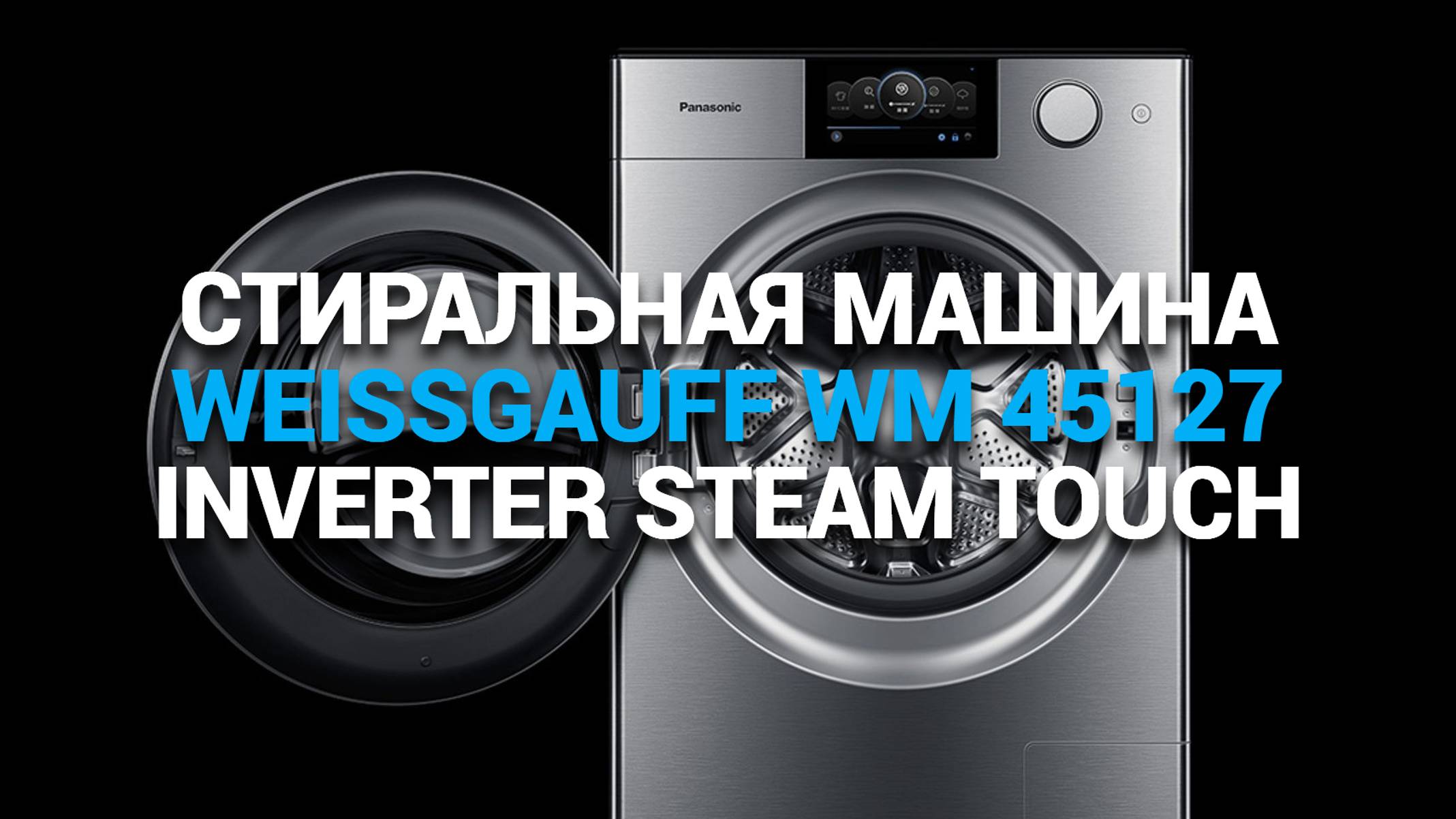 СТИРАЛЬНАЯ МАШИНА WEISSGAUFF WM 45127 INVERTER STEAM TOUCH: ОБЗОР И ПРЕИМУЩЕСТВА