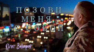 Позови меня с собой - Олег Закиров