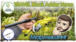 Серийный тревел Black Adder Nano 0,3-0.8 грамм. Мормышинг.