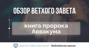 Книга пророка Аввакума | Ветхий Завет говорит | Алексей Прокопенко