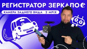 НАДЕЖНЫЙ РЕГИСТРАТОР ЗЕРКАЛО 2 MPIX ВИДЕОРЕГИСТРАТОР ДЛЯ АВТОМОБИЛЯ SNA-Z132 ОБЗОР И ПОДКЛЮЧЕНИЕ