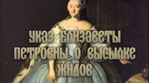 Указ Елизаветы Петровны о немедленной высылке евреев за границу и впредь их в Россию не впускать