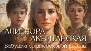 Алиенора Аквитанская: Англия, ревность, плен и триумфальное возрождение королевы #история #биография