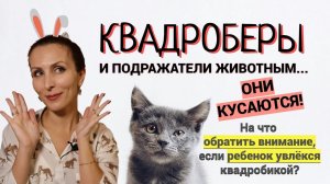 Они кусаются! Квадроберы и их родители