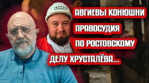 Авгиевы конюшни правосудия пo ростовскому делу Хрусталёва.