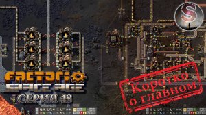 Factorio Space Age - Прохождение 48 (коротко о главном)