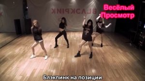 BLACKPINK - BOOMBAYAH (dance practice) (Russian subtitles)