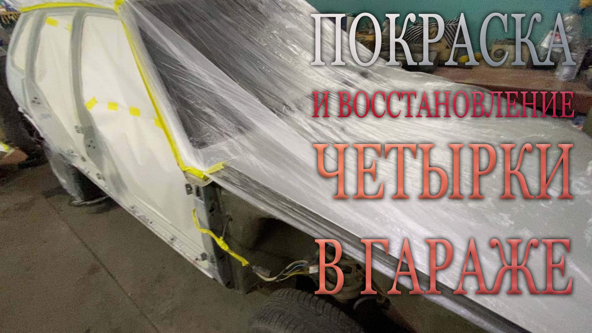 Покраска и восстановление четырки в гараже