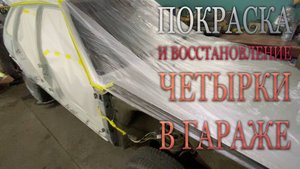 Покраска и восстановление четырки в гараже