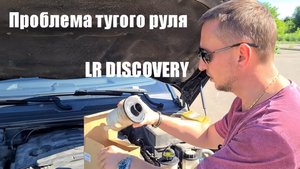 LR Discovery Проблема тугого руля. Лайфхаки от Петровича