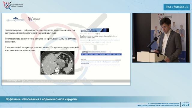 Секция 3. Орфанные заболевания в абдоминальной хирургии