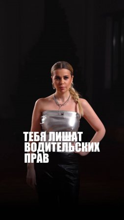 ТЕБЯ ЛИШАТ ВОДИТЕЛЬСКИХ ПРАВ...