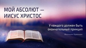 Мой Абсолют – Иисус Христос – цитата У.М. Бранхам