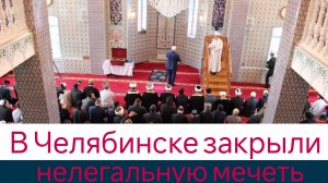 В Челябинске закрыли нелегальную мечеть