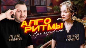 🎵 АЛГОРИТМЫ ШОУ – Выпуск 2  | Настасья Хрущева