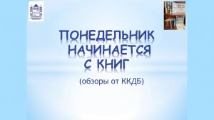 Понедельник начинается с книг