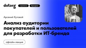 Анализ аудитории покупателей для разработки ИТ-бренда