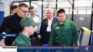 Городское телевидение. ЮЖНОУРАЛЬСК - Алексей Текслер посетил социально-значимые объекты города
