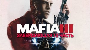 Прохождение Mafia III часть #12 ( КОНЕЦ )