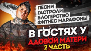 | АДОВА МАТЬ | ЧАСТЬ 2 |